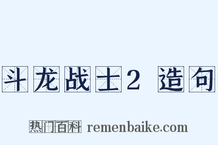 斗龙战士2造句是什么意思的图片